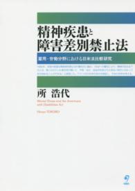 精神疾患と障害差別禁止法 - 雇用・労働分野における日米法比較研究
