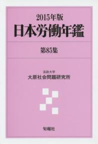 日本労働年鑑 〈第８５集（２０１５年版）〉