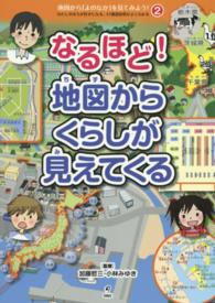 地図から「よのなか」を見てみよう！ 〈２〉 - わたしのまちが好きになる、４７都道府県がよくわかる なるほど！地図からくらしが見えてくる