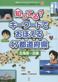 地図から「よのなか」を見てみよう！ 〈３〉 - わたしのまちが好きになる、４７都道府県がよくわかる 知ってる？キーワードでおぼえる４７都道府県 北海道～近畿