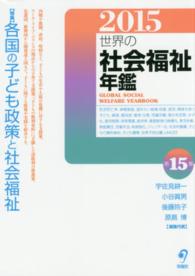 世界の社会福祉年鑑 〈２０１５〉 特集：各国の子ども政策と社会福祉