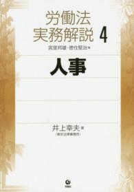 労働法実務解説 〈４〉 人事 井上幸夫