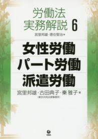 労働法実務解説〈６〉女性労働・パート労働・派遣労働