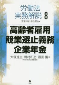 労働法実務解説 〈８〉 高齢者雇用・競業避止義務・企業年金 大塚達生