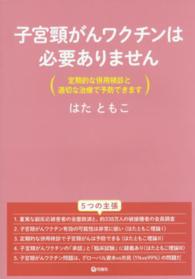 子宮頸がんワクチンは必要ありません―定期的な併用検診と適切な治療で予防できます