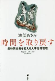 時間を取り戻す - 長時間労働を変える人事労務管理