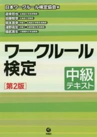 ワークルール検定中級テキスト （第２版）