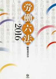 労働六法 〈２０１６〉