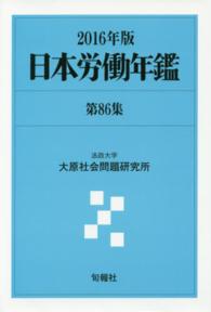 日本労働年鑑 〈第８６集（２０１６年版）〉