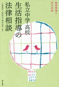 私立中学・高校生活指導の法律相談 - 教育現場と法の対話