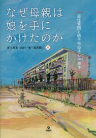 なぜ母親は娘を手にかけたのか―居住貧困と銚子市母子心中事件