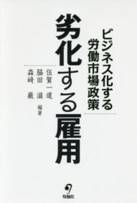 劣化する雇用 - ビジネス化する労働市場政策