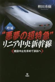 “悪夢の超特急”リニア中央新幹線―建設中止を求めて訴訟へ （増補）