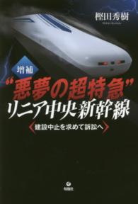 “悪夢の超特急”リニア中央新幹線 - 建設中止を求めて訴訟へ （増補）