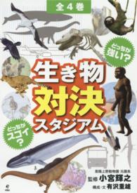 生き物対決スタジアム（全４巻セット）