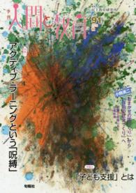 季刊人間と教育 〈９１〉 特集：アクティブ・ラーニングという「呪縛」