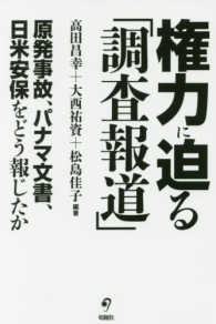 権力に迫る「調査報道」―原発事故、パナマ文書、日米安保をどう報じたか