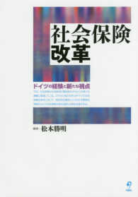 社会保険改革―ドイツの経験と新たな視点