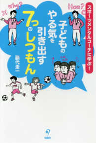 子どものやる気を引き出す７つのしつもん - スポーツメンタルコーチに学ぶ！