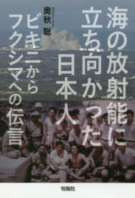 海の放射能に立ち向かった日本人―ビキニからフクシマへの伝言