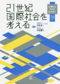 ２１世紀国際社会を考える - 多層的な世界を読み解く３８章