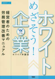めざそう！ホワイト企業 - 経営者のための労務管理改善マニュアル 経営者ブック