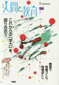 季刊人間と教育 〈９６号〉 特集：これからの「学力」を語り合おう／教育で地域づくり、地域