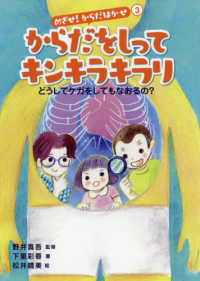 めざせ！からだはかせ 〈３〉 からだをしってキンキラキラリーどうしてケガをしてもなおるの？