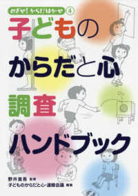 めざせ！からだはかせ<br> 子どものからだと心　調査ハンドブック