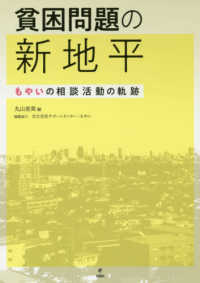 貧困問題の新地平 - もやいの相談活動の軌跡