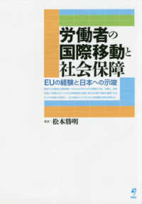 労働者の国際移動と社会保障 - ＥＵの経験と日本への示唆