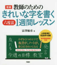 教師のためのきれいな字を書く六度法１週間レッスン （増補）