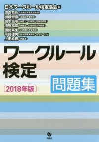 ワークルール検定問題集〈２０１８年版〉