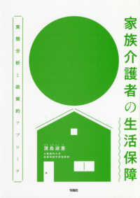 家族介護者の生活保障 - 実態分析と政策的アプローチ