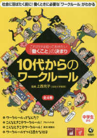 １０代からのワークルール（全４巻セット） - これだけは知っておきたい「働くこと」の決まり