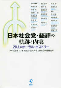 日本社会党・総評の軌跡と内実２０人のオーラルヒストリー