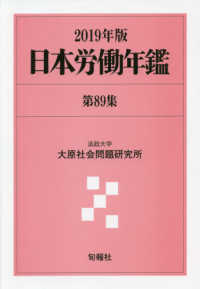 日本労働年鑑 〈第８９集（２０１９年版）〉