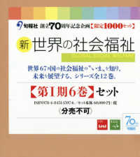 新・世界の社会福祉第１期（６巻セット）