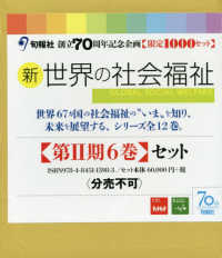 新・世界の社会福祉第２期（６巻セット） - 旬報社創立７０周年記念企画