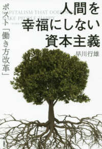 人間を幸福にしない資本主義―ポスト「働き方改革」