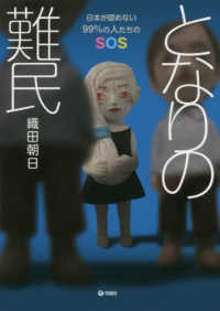 となりの難民―日本が認めない９９％の人たちのＳＯＳ