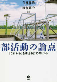 部活動の論点―「これから」を考えるためのヒント