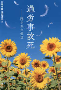 過労事故死 - 隠された労災