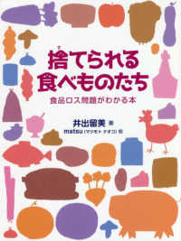 捨てられる食べものたち - 食品ロス問題がわかる本