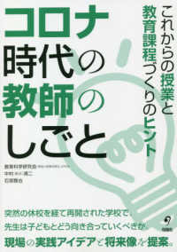 コロナ時代の教師のしごと - これからの授業と教育課程づくりのヒント