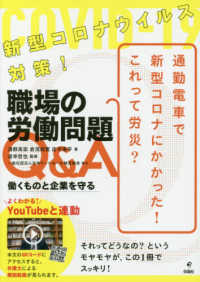 新型コロナウイルス対策！職場の労働問題Ｑ＆Ａ―働くものと企業を守る