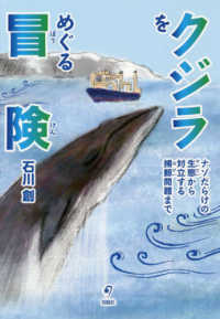 クジラをめぐる冒険―ナゾだらけの生態から対立する捕鯨問題まで