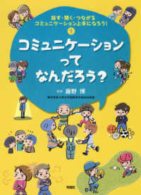 コミュニケーションってなんだろう？ 話す・聞く・つながるコミュニケーション上手になろう！