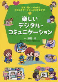 話す・聞く・つながるコミュニケーション上手になろう！<br> 話す・聞く・つながるコミュニケーション上手になろう！〈３〉楽しいデジタル・コミュニケーション