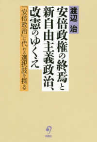 安倍政権の終焉と新自由主義政治、改憲のゆくえ - 「安倍政治」に代わる選択肢を探る